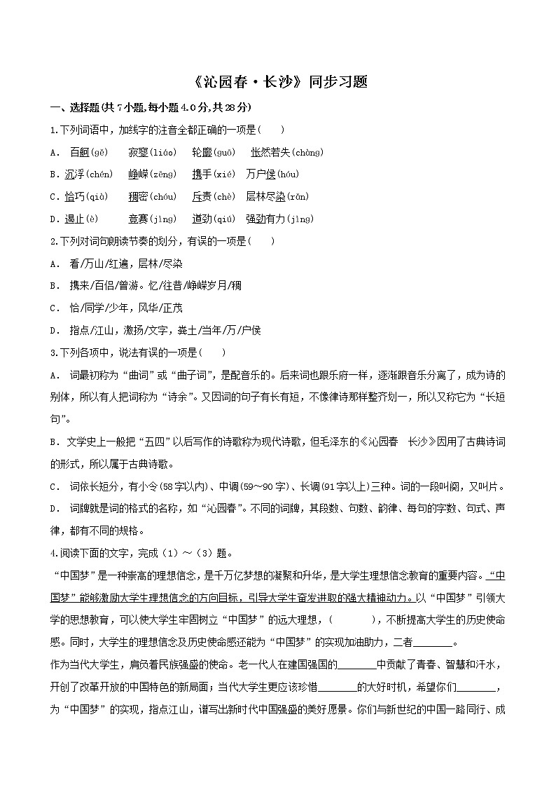 人教高中语文必修上 1《沁园春·长沙》（同步习题）（无答案）第1页