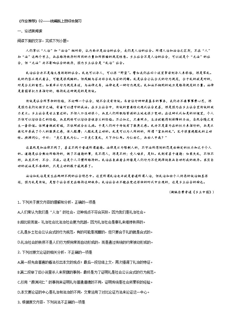 人教高中语文必修上 02——统编版上册综合复习（解析版） 试卷01