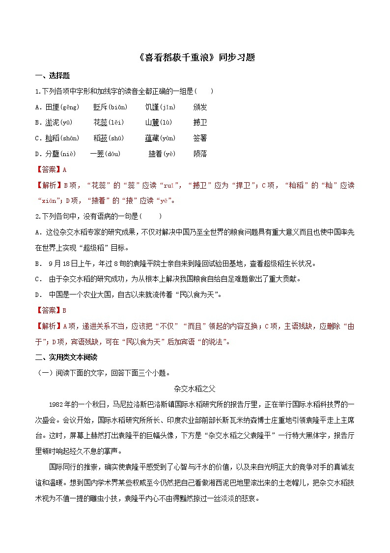 人教高中语文必修上 4.1 《喜看稻菽千重浪》（同步习题）（含答案）第1页