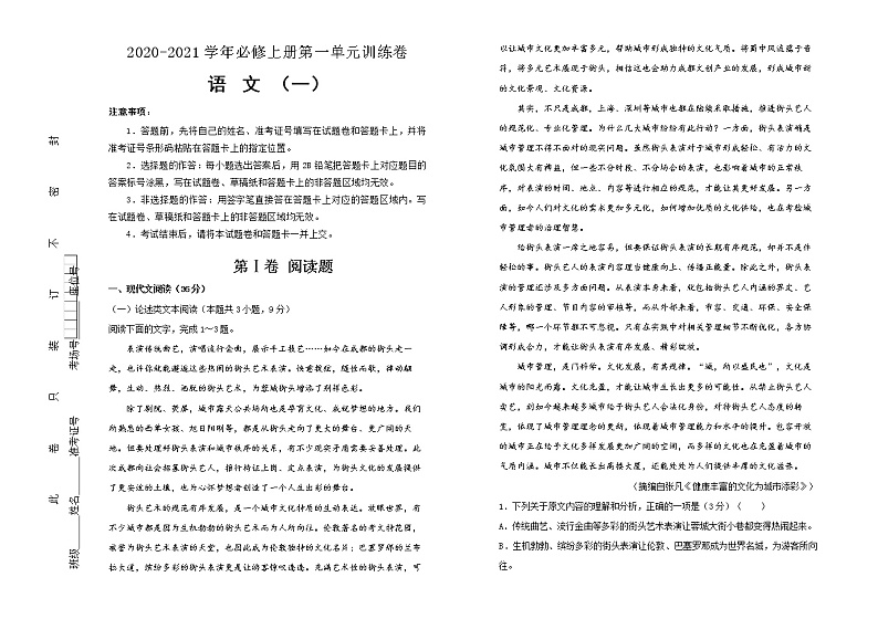 人教高中语文必修上 必修上册第一单元双基训练金卷 语文（一）(含答案)第1页