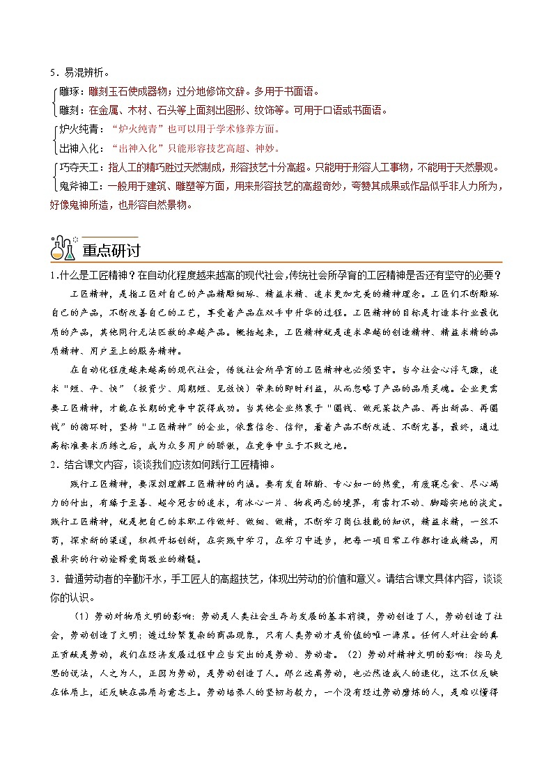 人教高中语文必修上 第5课 以工匠精神雕琢时代品质（含答案） 试卷02