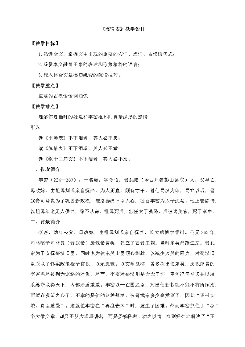 高中语文选择性必修下  09.1 《陈情表》教学设计01