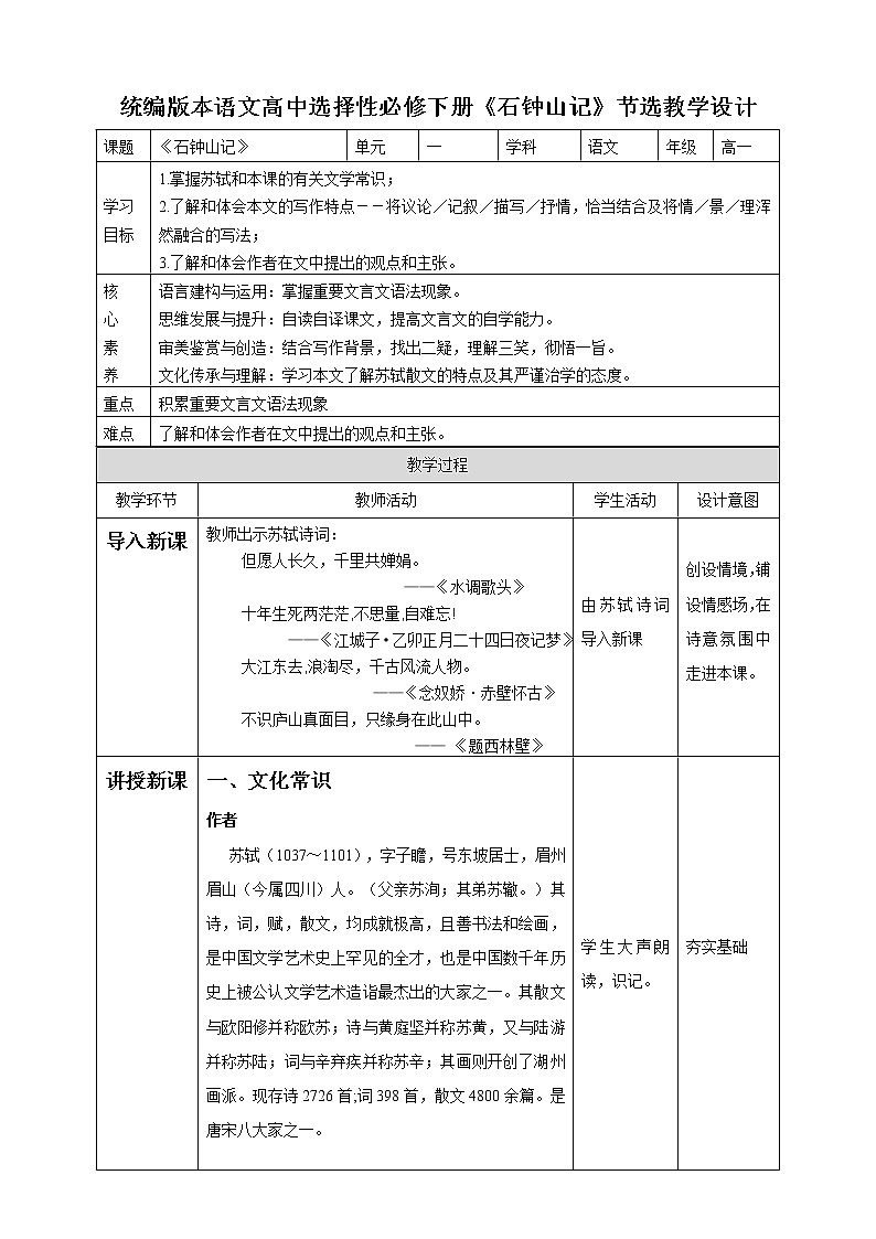 高中语文选择性必修下  12《石钟山记》教学设计第1页