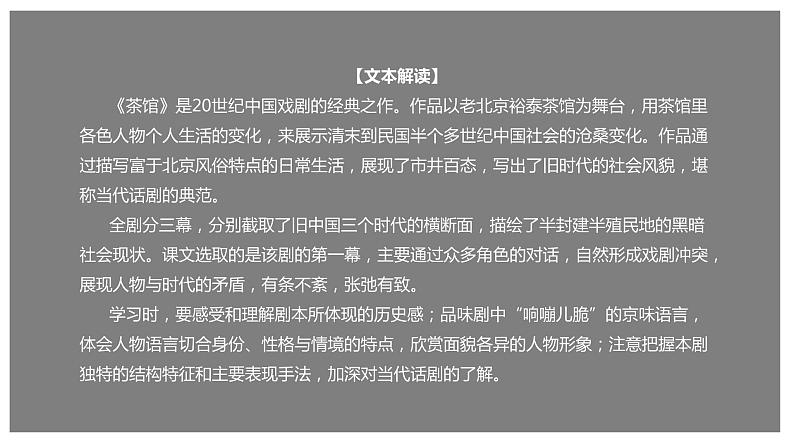 高中语文选择性必修下  8 《茶馆（节选）》（课件）20202021学年同步备课第1页