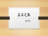 《五石之瓠》课件39张  2022-2023学年统编版高中语文选择性必修上册