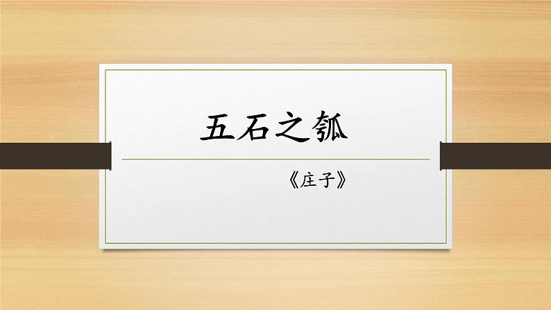 《五石之瓠》课件39张  2022-2023学年统编版高中语文选择性必修上册01