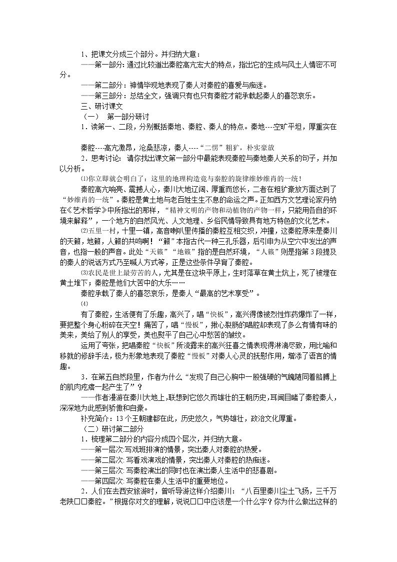 高中语文选择性必修下  07.2 《秦腔》教案第2页