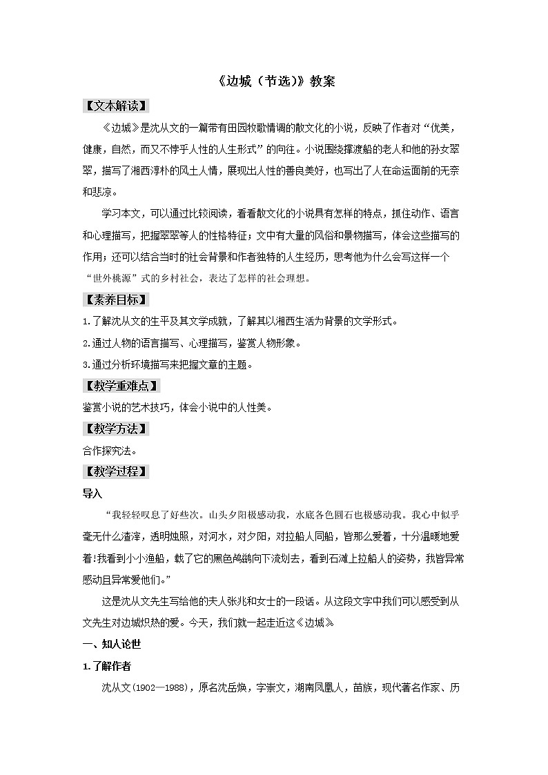 高中语文选择性必修下  5.2 《边城（节选）》（教案）(20202021学年同步备课第1页
