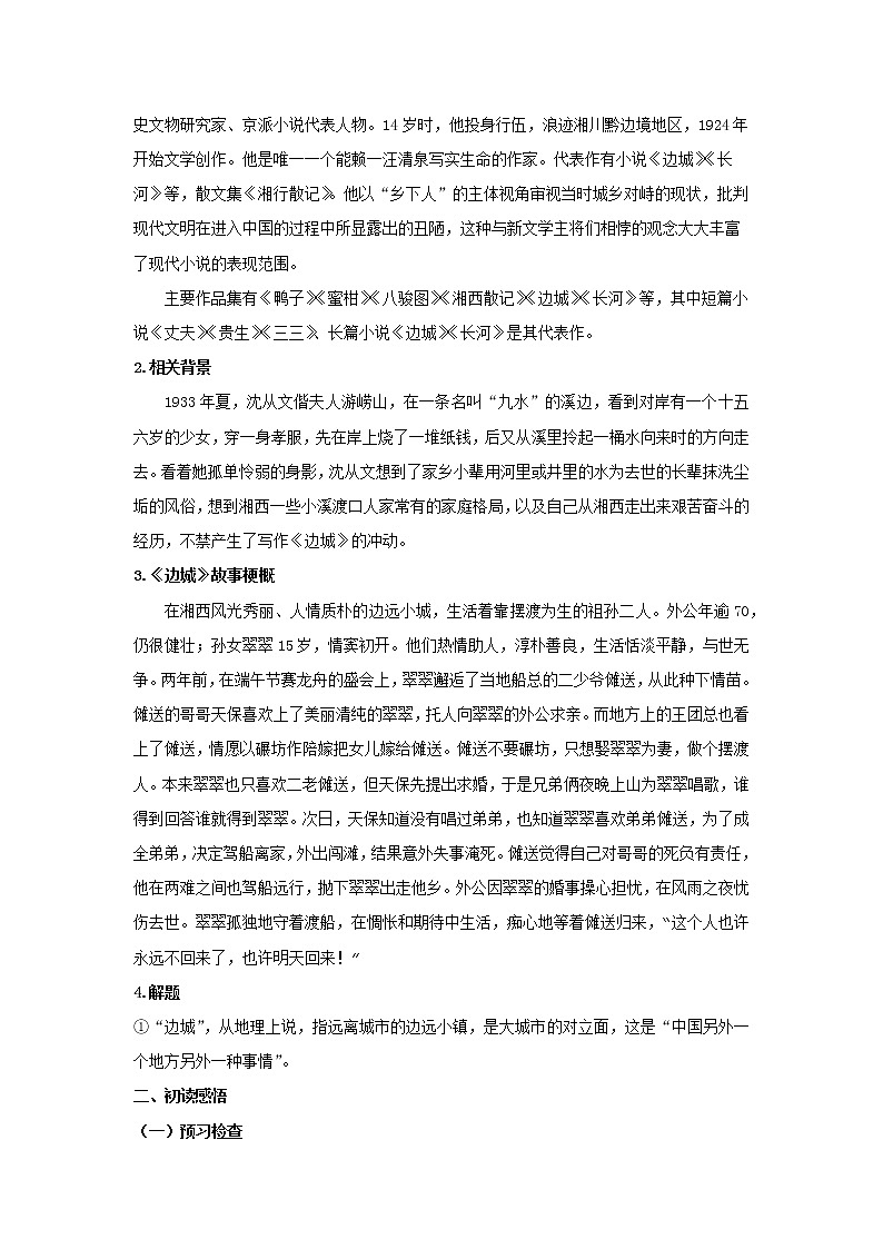 高中语文选择性必修下  5.2 《边城（节选）》（教案）(20202021学年同步备课第2页