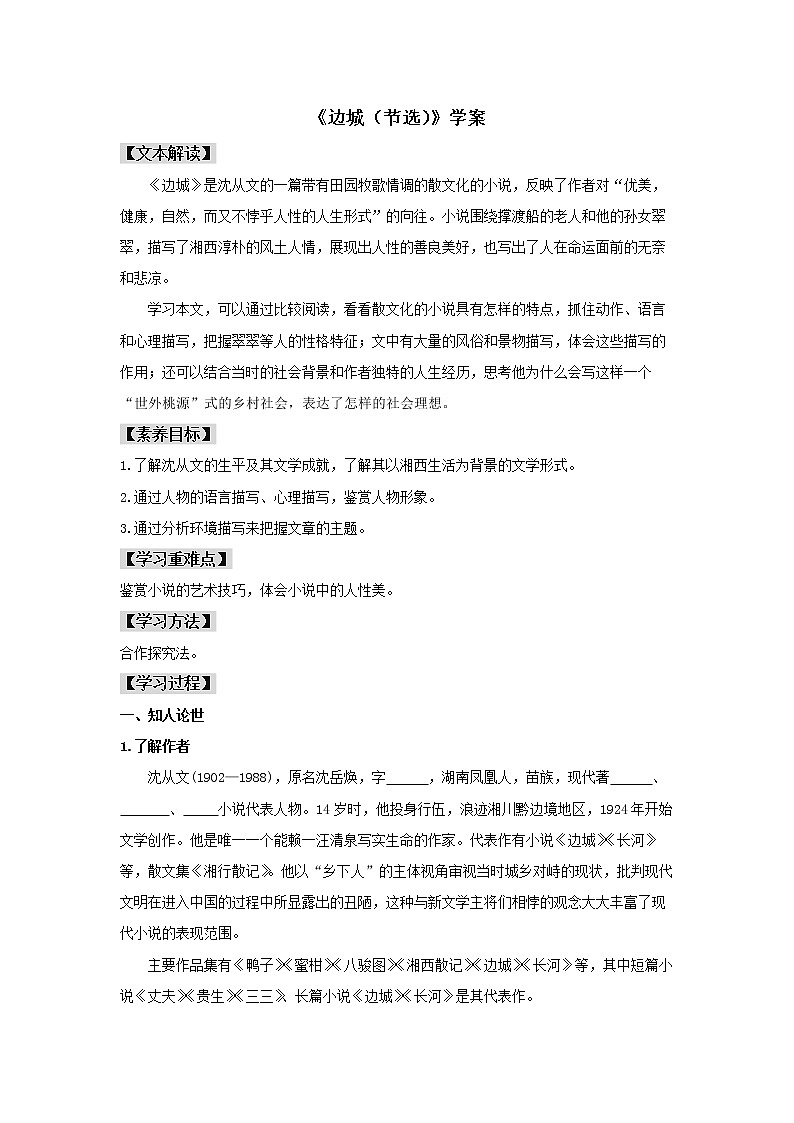 高中语文选择性必修下  5.2 《边城（节选）》（学案）20202021学年同步备课第1页