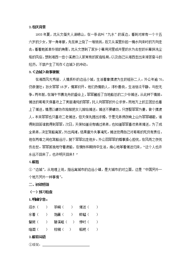 高中语文选择性必修下  5.2 《边城（节选）》（学案）20202021学年同步备课第2页