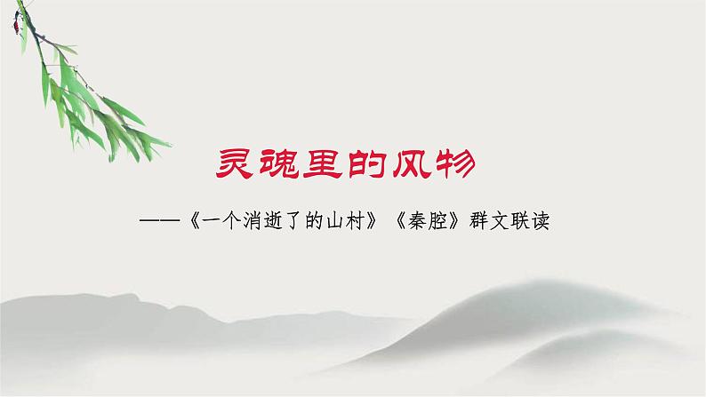 《一个消逝了的山村》《秦腔》群文联读 课件26张  2021—2022学年统编版高中语文选择性必修下册01