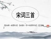 《念奴娇·赤壁怀古》《永遇乐·京口北固亭怀古》《声声慢》课件34张  2022-2023学年统编版高中语文必修上册