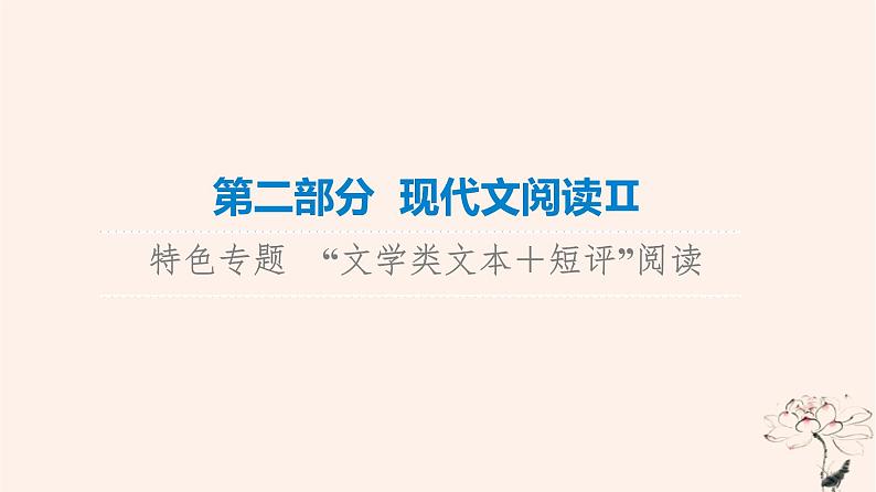 2023版高考语文一轮总复习第2部分现代文阅读Ⅱ特色专题文学类文本＋短评”阅读短评有真章原文见印证__“文学类文本＋短评”阅读课件第1页