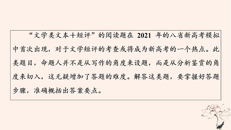 2023版高考语文一轮总复习第2部分现代文阅读Ⅱ特色专题文学类文本＋短评”阅读短评有真章原文见印证__“文学类文本＋短评”阅读课件第2页