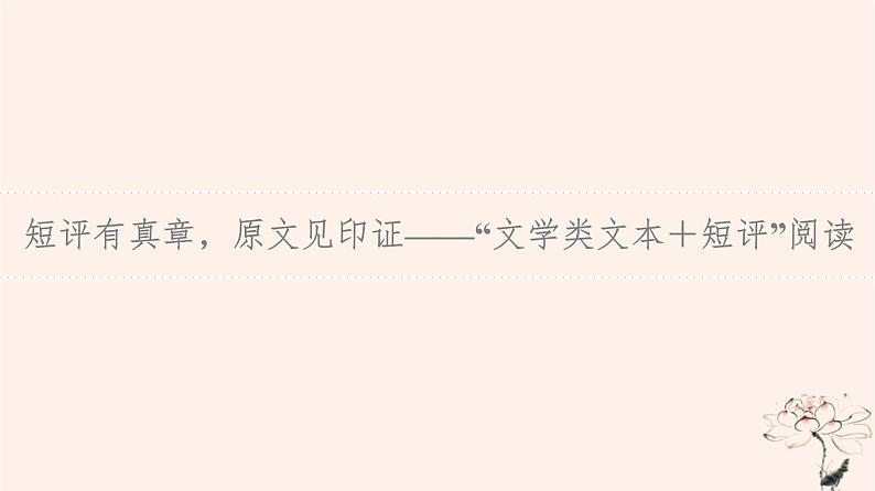 2023版高考语文一轮总复习第2部分现代文阅读Ⅱ特色专题文学类文本＋短评”阅读短评有真章原文见印证__“文学类文本＋短评”阅读课件第3页