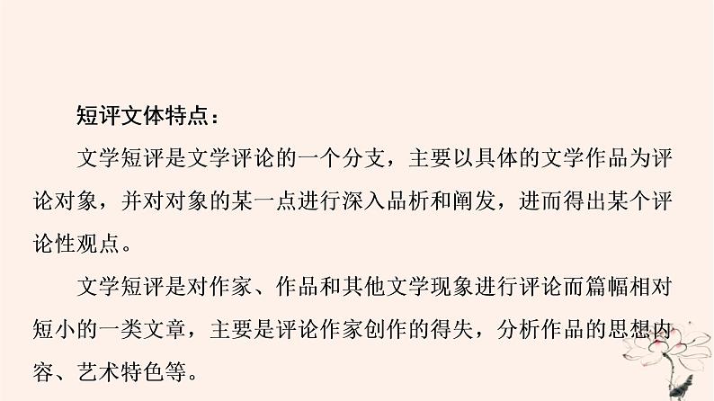 2023版高考语文一轮总复习第2部分现代文阅读Ⅱ特色专题文学类文本＋短评”阅读短评有真章原文见印证__“文学类文本＋短评”阅读课件第4页