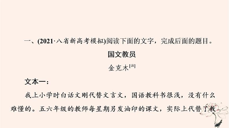 2023版高考语文一轮总复习第2部分现代文阅读Ⅱ特色专题文学类文本＋短评”阅读短评有真章原文见印证__“文学类文本＋短评”阅读课件第8页