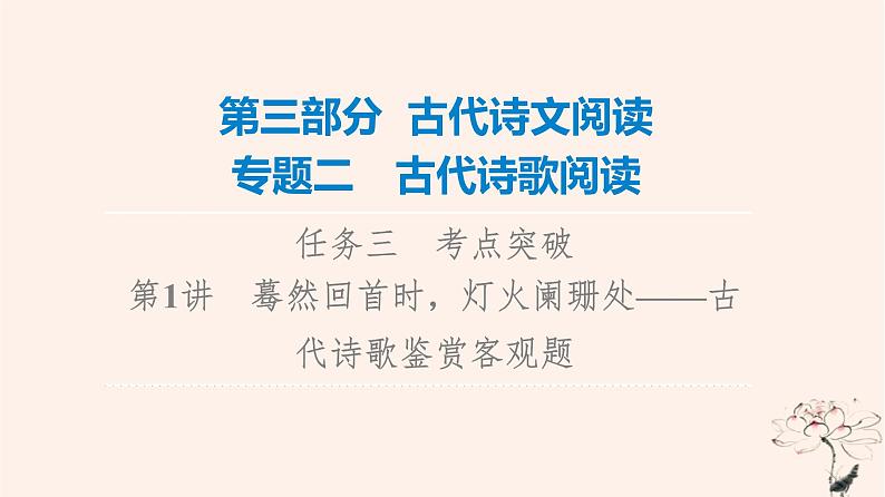 2023版高考语文一轮总复习第3部分古代诗文阅读专题2古代诗歌阅读任务3考点突破第1讲蓦然回首时灯火阑珊处__古代诗歌鉴赏客观题课件01