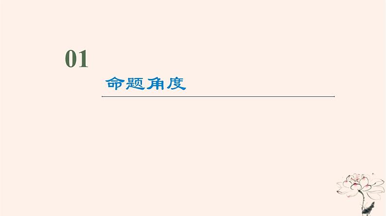 2023版高考语文一轮总复习第3部分古代诗文阅读专题2古代诗歌阅读任务3考点突破第1讲蓦然回首时灯火阑珊处__古代诗歌鉴赏客观题课件02