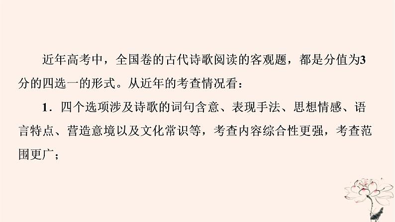 2023版高考语文一轮总复习第3部分古代诗文阅读专题2古代诗歌阅读任务3考点突破第1讲蓦然回首时灯火阑珊处__古代诗歌鉴赏客观题课件03