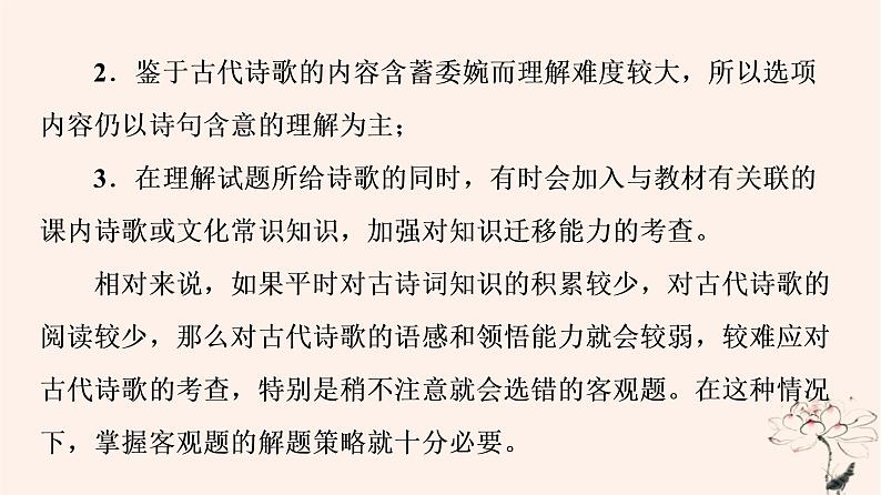 2023版高考语文一轮总复习第3部分古代诗文阅读专题2古代诗歌阅读任务3考点突破第1讲蓦然回首时灯火阑珊处__古代诗歌鉴赏客观题课件04