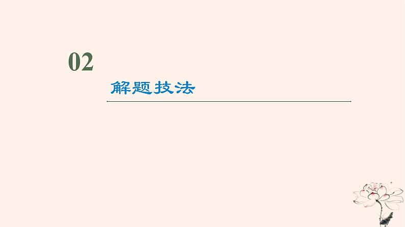 2023版高考语文一轮总复习第3部分古代诗文阅读专题2古代诗歌阅读任务3考点突破第1讲蓦然回首时灯火阑珊处__古代诗歌鉴赏客观题课件05