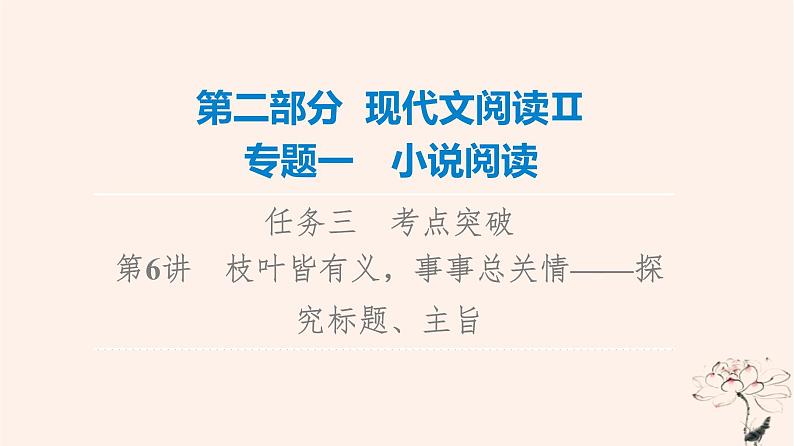 2023版高考语文一轮总复习第2部分现代文阅读Ⅱ专题1小说阅读任务3考点突破第6讲枝叶皆有义事事总关情__探究标题主旨课件01