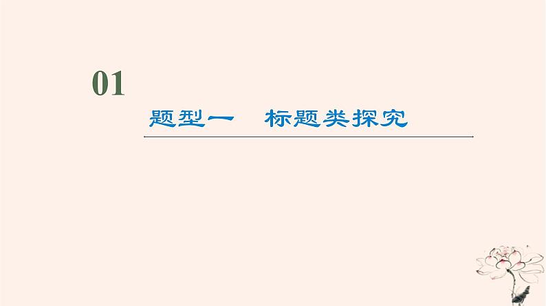 2023版高考语文一轮总复习第2部分现代文阅读Ⅱ专题1小说阅读任务3考点突破第6讲枝叶皆有义事事总关情__探究标题主旨课件03