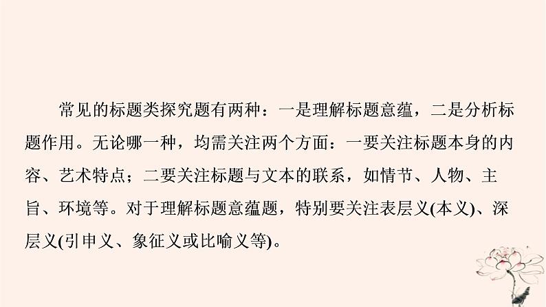 2023版高考语文一轮总复习第2部分现代文阅读Ⅱ专题1小说阅读任务3考点突破第6讲枝叶皆有义事事总关情__探究标题主旨课件04