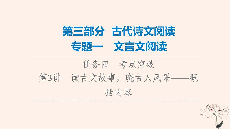 2023版高考语文一轮总复习第3部分古代诗文阅读专题1文言文阅读任务4考点突破第3讲读古文故事晓古人风采__概括内容课件第1页