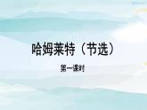高中语文必修下 【教学课件】哈姆莱特第一课时参考课件