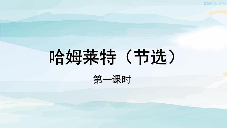 高中语文必修下 【教学课件】哈姆莱特第一课时参考课件第1页