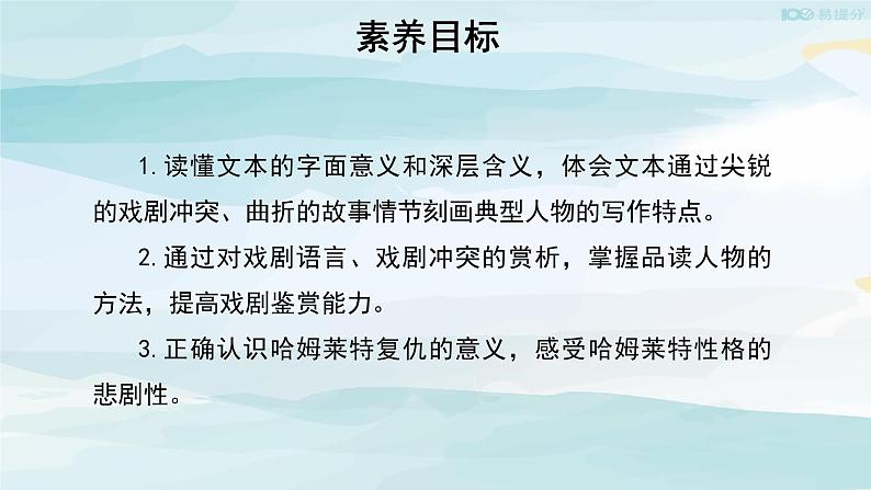 高中语文必修下 【教学课件】哈姆莱特第一课时参考课件第3页