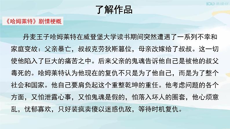 高中语文必修下 【教学课件】哈姆莱特第一课时参考课件第6页