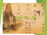 2022-2023学年统编版高中语文选择性必修上册5.1《论语》十二章 课件30张