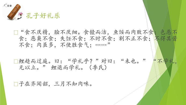 2022-2023学年统编版高中语文选择性必修上册5.1《论语》十二章 课件30张05