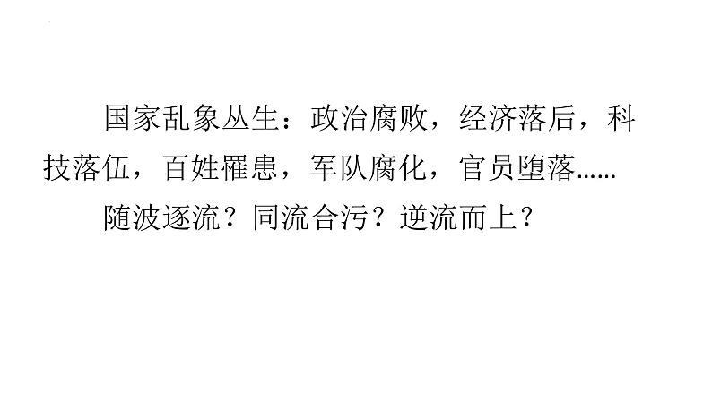 2022-2023学年统编版高中语文选择性必修上册1《中国人民站起来了》课件31张第7页