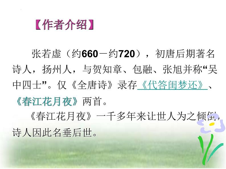 2022—2023学年统编版高中语文选择性必修上册《春江花月夜》课件46张第2页