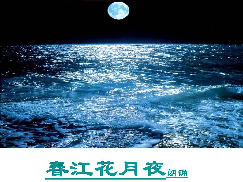 2022—2023学年统编版高中语文选择性必修上册《春江花月夜》课件46张第4页