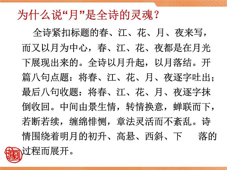 2022—2023学年统编版高中语文选择性必修上册《春江花月夜》课件46张第8页