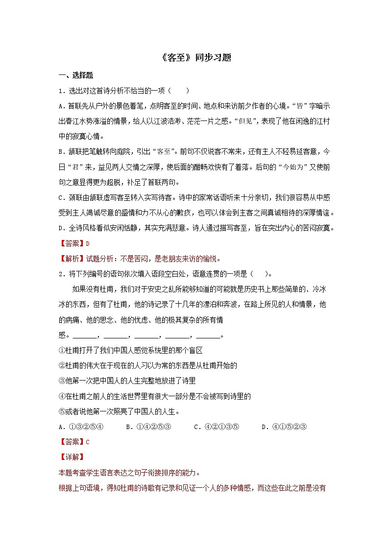 高中语文选择性必修下  古诗词诵读《客至》（同步习题）（解析版）01