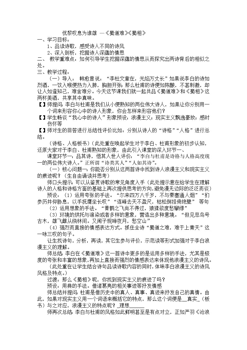 高中语文选择性必修下  选择性必修下第一单元第三课忧黎叹息为谁雄 —《蜀道难》《蜀相》教学设计第1页