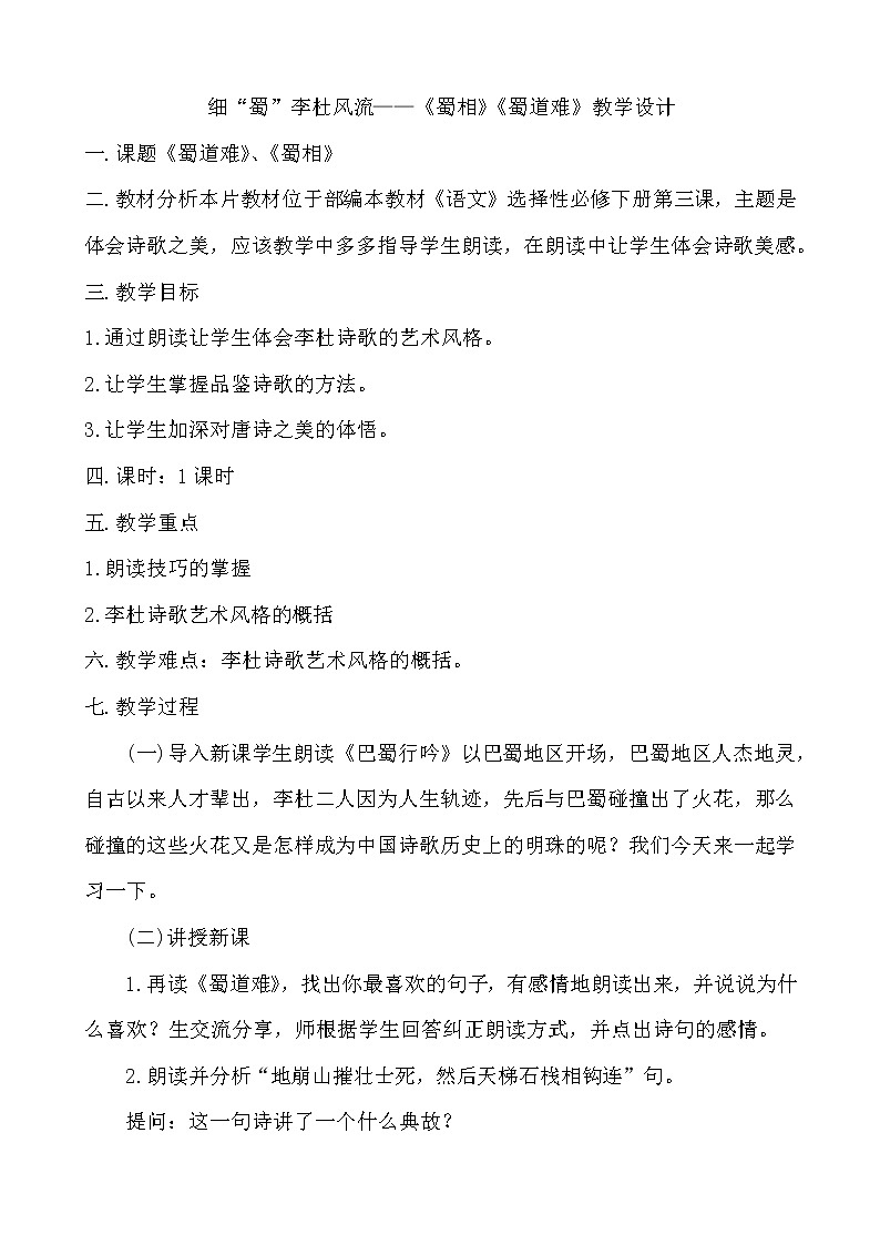 高中语文选择性必修下  细“蜀”李杜风流——《蜀相》《蜀道难》教学设计01
