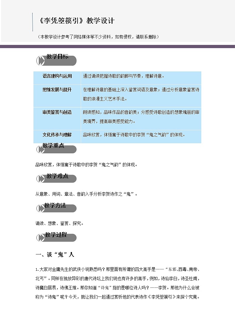 高中语文选择性必修中  《李凭箜篌引》（教学设计）同步教学第1页