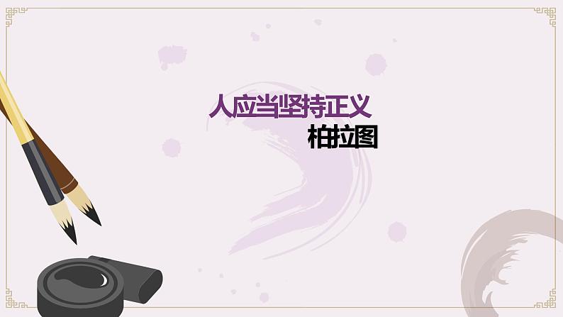 高中语文选择性必修中  5 人应当坚持正义 课件—2020-2021学年第1页