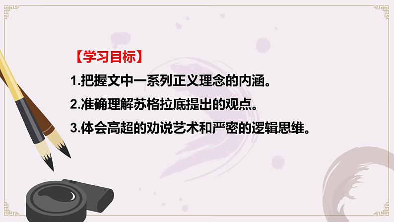 高中语文选择性必修中  5 人应当坚持正义 课件—2020-2021学年第2页