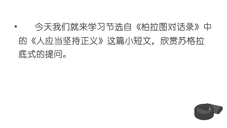 高中语文选择性必修中  5 人应当坚持正义 课件—2020-2021学年第7页