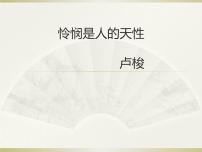 高中语文人教统编版选择性必修 中册4.2 *怜悯是人的天性多媒体教学ppt课件