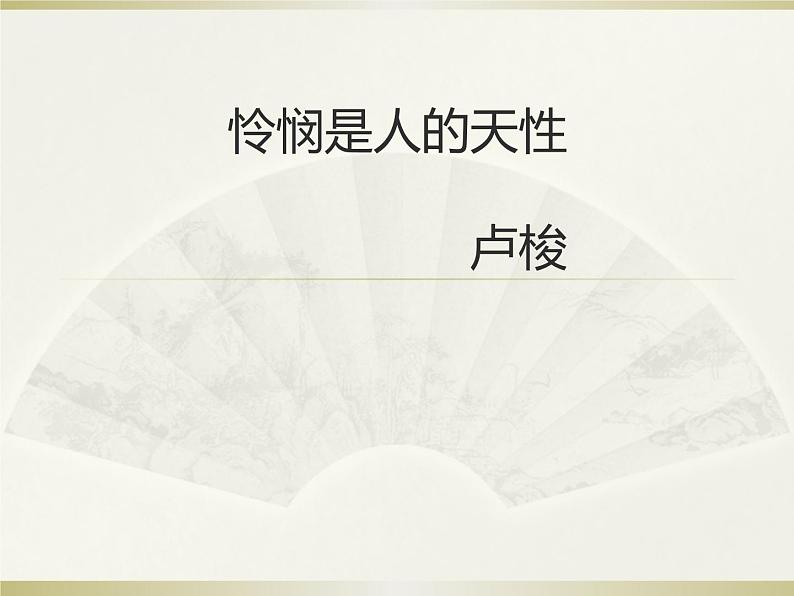 高中语文选择性必修中  4-2 怜悯是人的天性 课件—2020-2021学年01